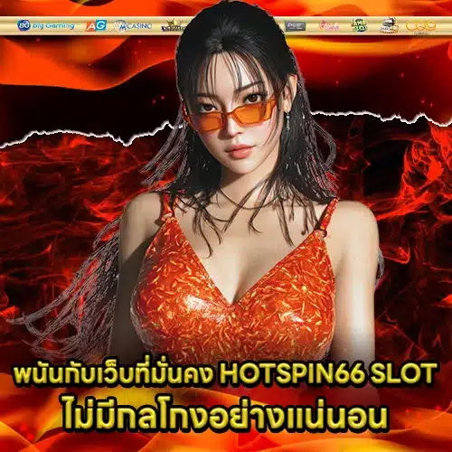 HOTSPIN66 SLOT (2) HOTSPIN66 SLOT (2)